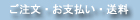 ご注文・お支払い・送料